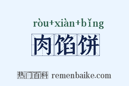肉馅饼是什么意思的图片